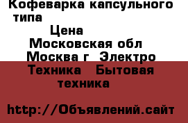 Кофеварка капсульного типа Dolce Gusto Krups Oblo  › Цена ­ 3 000 - Московская обл., Москва г. Электро-Техника » Бытовая техника   